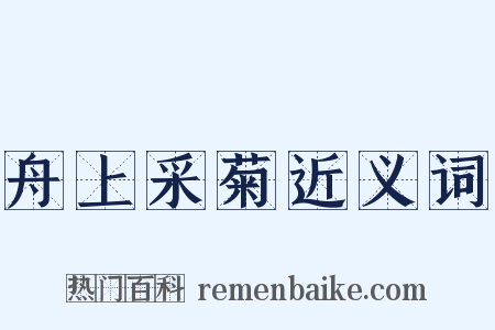 舟上采菊近义词是什么意思的图片